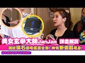 美女玄學大師JanJan  詳盡解說 測試礦石係唔係適合你! 仲有新儀器現身! 原來測氣場都可以好講究! Go瘋會