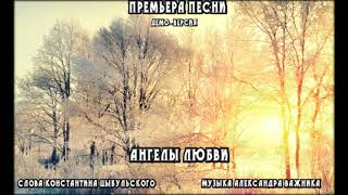 "Ангелы Любви". Демо. Муз. А. Важник ,Сл. К. Цыбульский. Последняя песня написанная в уходящем году.