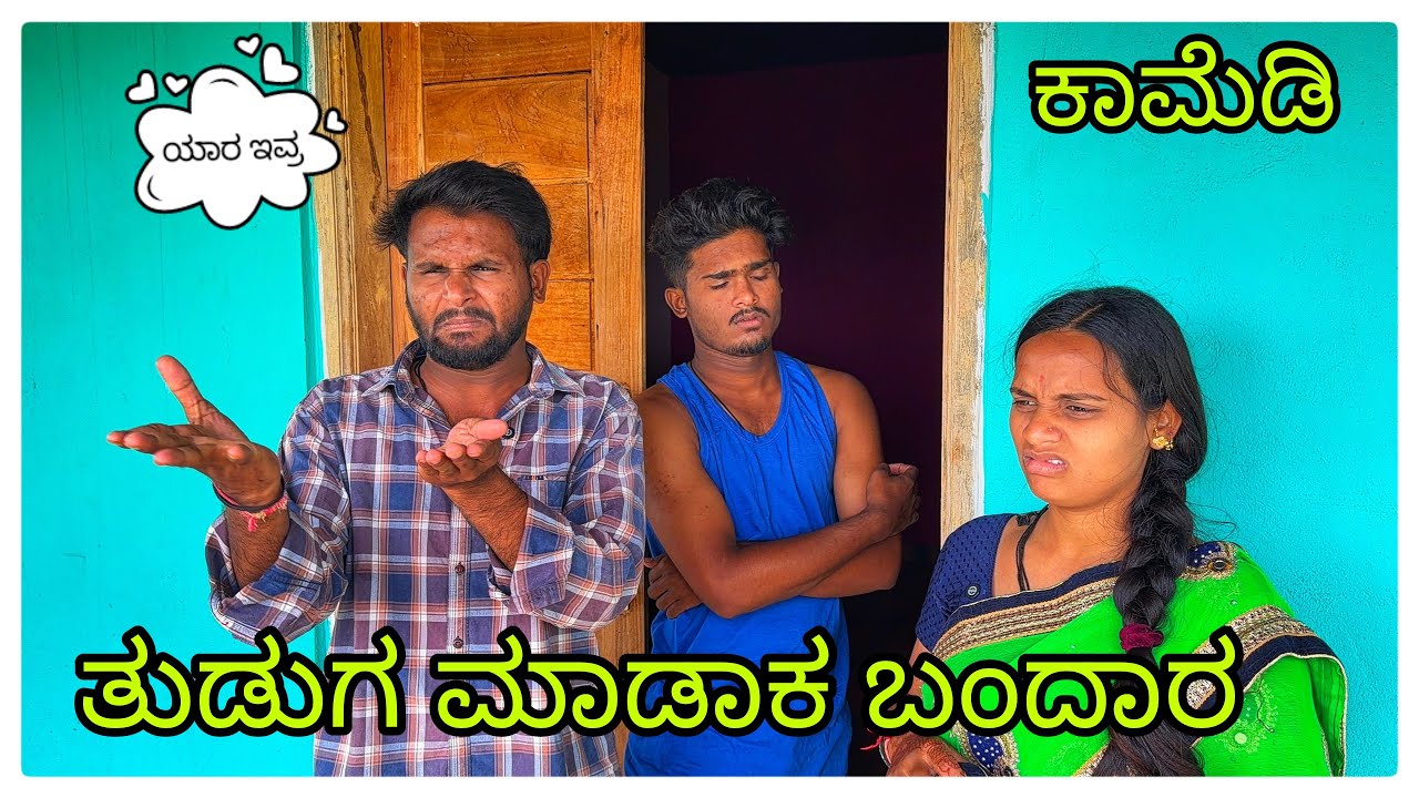 (ಕರ್ಬೇವ ತುಡುಗ ಮಾಡಾಕ ಬಂದಾರ ಮುಕಳೆಪ್ಪಾ ಕಾಮೆಡಿ)@mukalepparealteam1 @mukaleppavolg1407 
