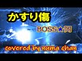 【新曲】「かすり傷」/BOSS★岡 2023. 6. 21発売 covered by numa chan