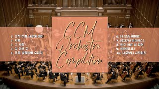 [𝐂𝐂𝐌 𝐏𝐥𝐚𝐲𝐥𝐢𝐬𝐭]  오케스트라 연주로 듣는 CCM찬양 10곡 모음 | CCM Orchestra 10 songs Compilation