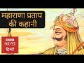 Maharana Pratap: Story of the Lion of Mewar (BBC Hindi)