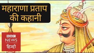 Maharana Pratap: Story of the Lion of Mewar (BBC Hindi)