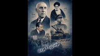 » مصدق «۲۸ مرداد ۱۳۳۲ کودتا یا ضد کودتا . گفتگوی علی آیرملو و مسعود شهریور. 00 : 21