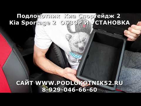 Подлокотник Киа Спортейдж 2 Kia Sportage 2 ОБЗОР И УСТАНОВКА