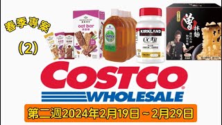 Costco好市多會員優惠第一週2024年2月19日～2月29日