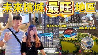 考察檳城未來最旺、最熱鬧的地區！發現超正的Airbnb樓盤！鄰近檳城最大商場&必去打卡檳城林祥雄美術館！仲要樓下就係未來LRT站！#檳城超正海景Airbnb ｜夫妻廢片