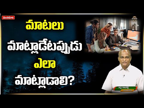 మాటలు మాట్లాడేటప్పుడు ఎలా మాట్లాడాలి? | ManchiMaata | ManasaSarovaram | RamiReddy | Unstoppable