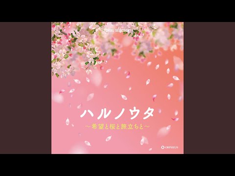 春よ、来い