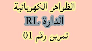الظواهر الكهربائية تمرين رقم 01 الدارةRL شرح مهم