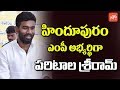 Will Paritala Sunitha's Wish To See Son Sriram as Hindupur MP Be Fulfilled?