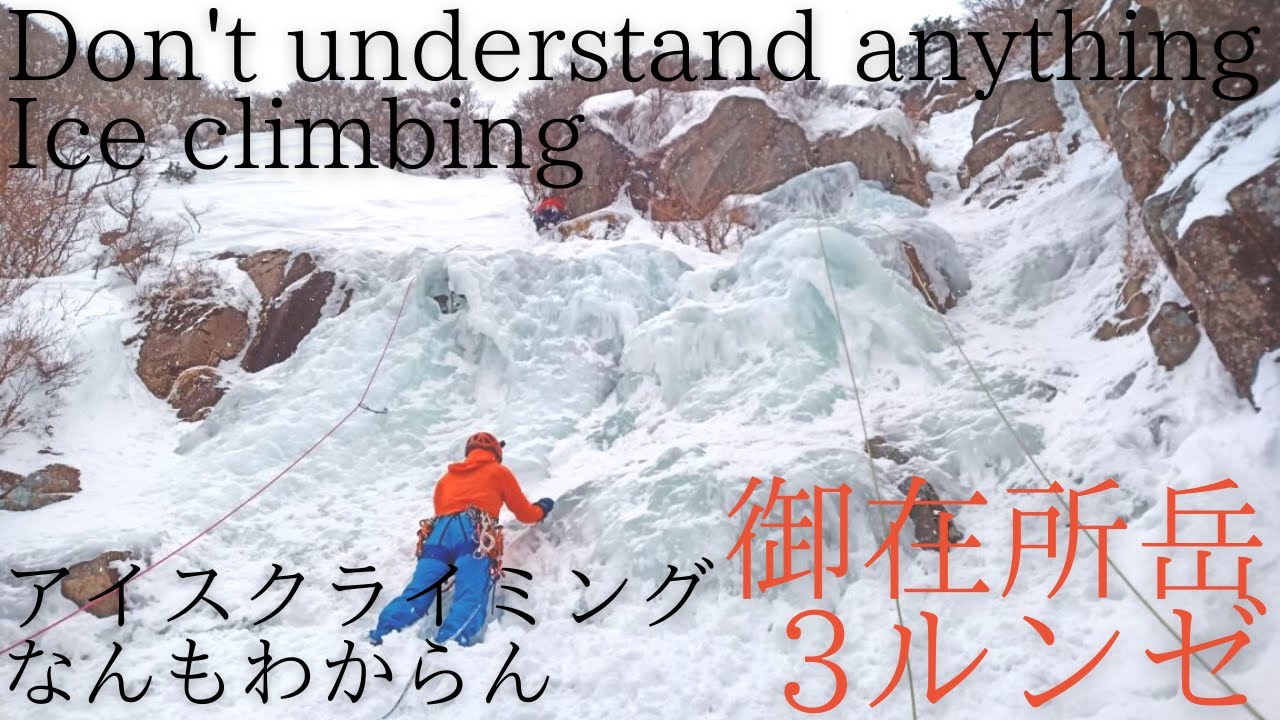 御在所岳 3ルンゼ アイスクライミング練習 2022[なんもわからん]