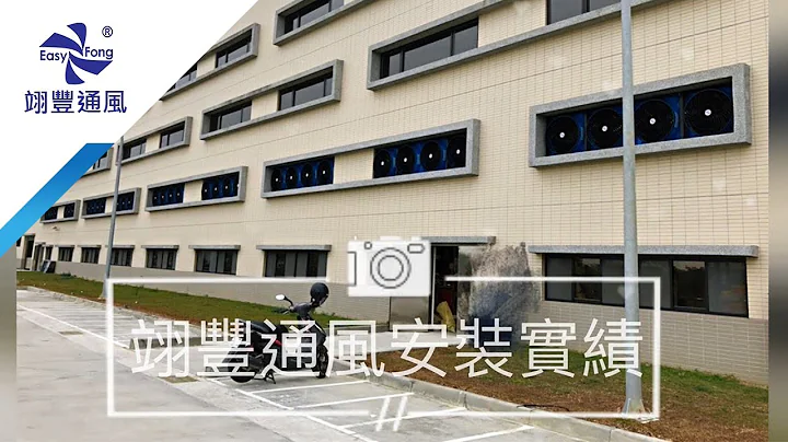 工厂通风循环扇/负压扇/排风扇/正压扇/送风扇降温设备【安装实绩】－翊丰通风 - 天天要闻