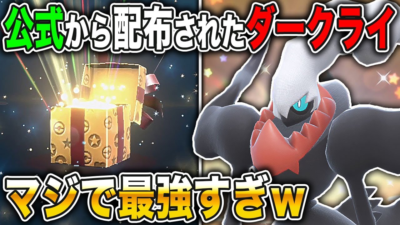 【ポケモンSV】公式から配布された『ダークライ』が最強すぎてヤバいww相手は眠って何もできずに負けますww【口の悪いオーキド博士】【柊みゅう】 【ポケモンSV】公式から配布された『ダークライ』が最強すぎてヤバいww相手は眠って何もできずに負けますww【口の悪いオーキド博士】【柊みゅう】
