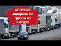 Срочное объявление! Начинаются задержки грузов из Китая в РФ через Казахстан