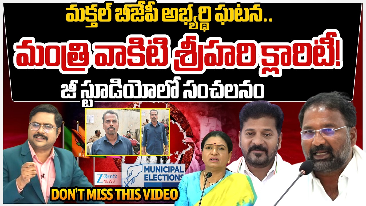 Minister Vakiti Srihari Clarity.. Makthal BJP Candidate Incident | TG Municipal Elections | 