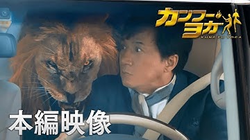 映画『カンフー・ヨガ』本編映像 