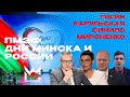 Чем привлекает Союзное государство другие страны? ПМЭФ, БелАгро, БРИКС. Дни Минска на ВДНХ