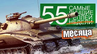 Самые Лучшие Реплеи Недели. Выпуск #55 Самые Лучшие Реплеи Недели. Выпуск #55