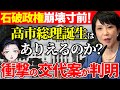 【高市早苗】石破首相から総理交代はあり得るのか?商品券問題で自民党内では「石破おろし」が加速!参院選や衆院選など選挙や国会に影響も【政治】