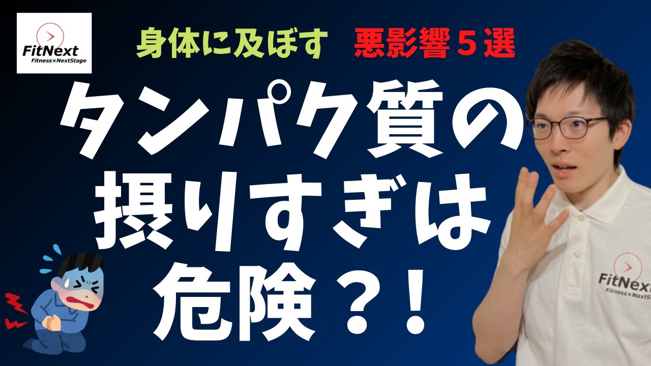 タンパク質を摂りすぎるとどうなる 身体への悪影響5選 By Fitnext Youtube タンパク質を摂りすぎるとどうなる 身体への悪影響5選 By Fitnext Youtube
