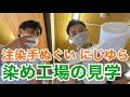 注染手ぬぐい「にじゆら」さん　染め工場見学【一笑一福】