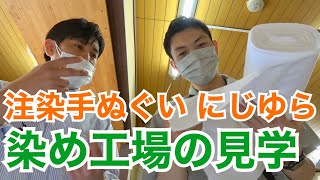 注染手ぬぐい「にじゆら」さん　染め工場見学【一笑一福】