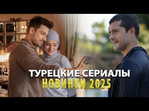Топ Самых Новых Турецких Сериалов Главные герои и тайны — турецкие сериалы на пике популярности 📺