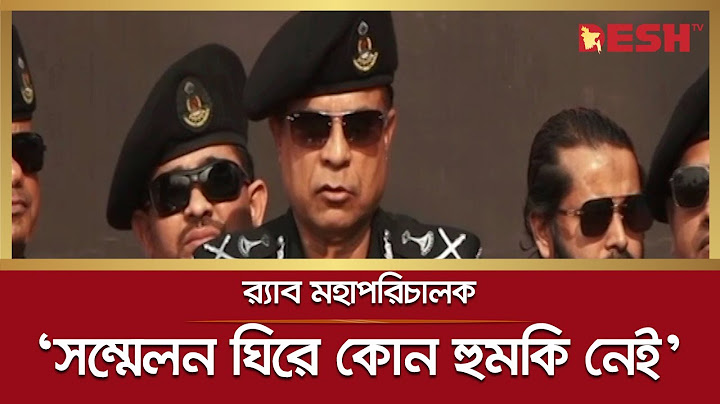 আওয়ামী লীগের সম্মেলন ঘিরে কোন হুমকি নেই: র‌্যাব মহাপরিচালক | RAB | Awami League Council