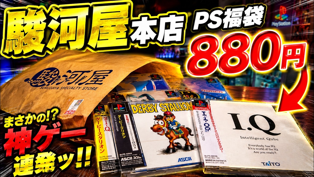 リフィルまとめ売り　4＋1点　GAME Insane Pull】I Unboxed an 880 Yen PS Lucky Bag from Surugaya's