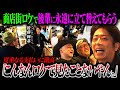 【番組初の街ブラロケ】かかった費用をゲストに全額立て替えさせる鬼ロケ！【フットボールアワー後藤】