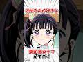【鬼滅の刃】攻めるのが好きな栗花落カナヲがヤバい #鬼滅の刃 #雑学 #アニメ