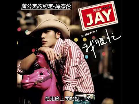 周杰伦-蒲公英的约定 （纯享版）