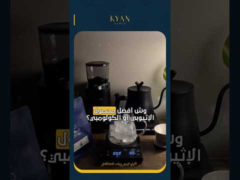 البن الإثيوبي او الكولومبي لاتشتري بالحظ اكتشف الفروقات بين الايحاءات واختار صح