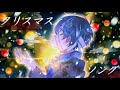 1時間耐久 クリスマスソング 鬱くんcover 1時間耐久 クリスマスソング 鬱くんcover