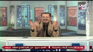 شاهد || قناة اليمن اليوم - برنامج اليمن اليوم - 03-08-2021 م