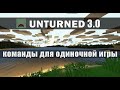 Unturned 3.0 - команды для одиночной игры