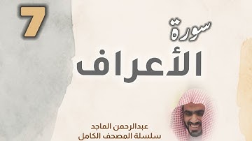 ■▪︎• سورة الأعراف •▪︎■ عبدالرحمن الماجد