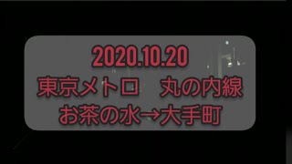 2020.10.20　東京メトロ　丸の内線　御茶ノ水→大手町