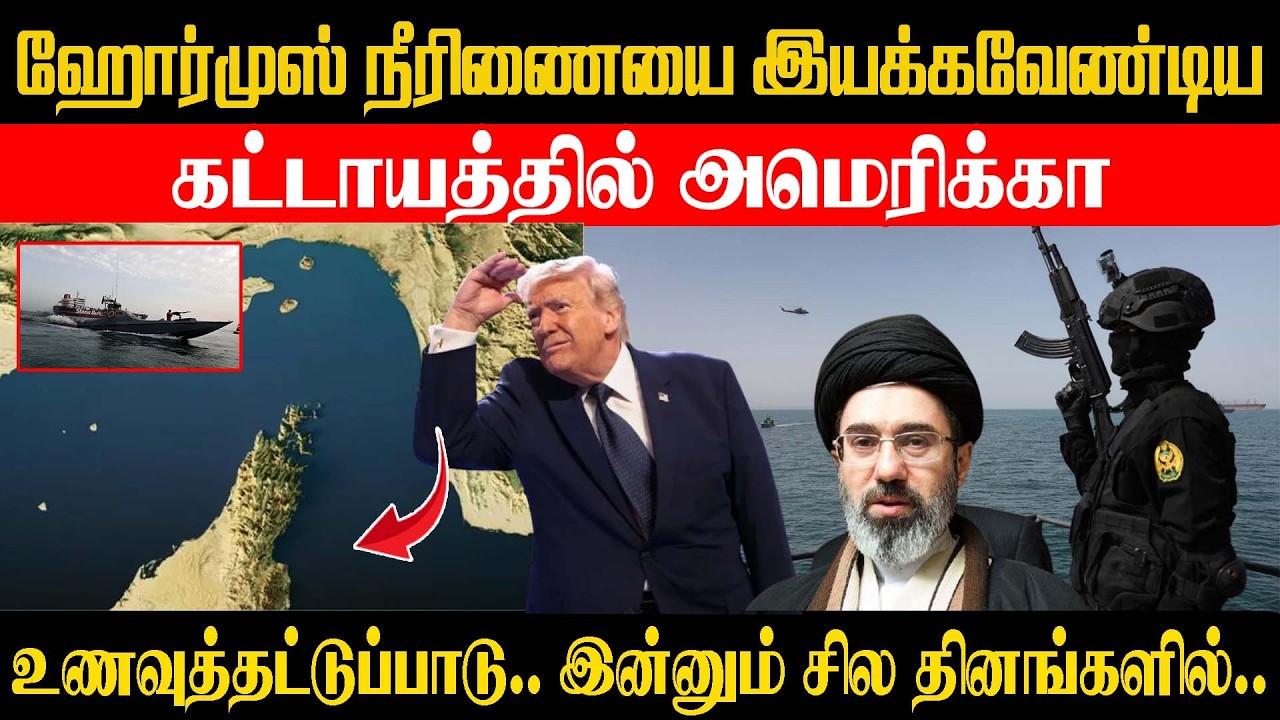 ஹோர்முஸ் நீரிணையை இயக்க வேண்டிய கட்டாயத்தில் அமெரிக்கா - உணவு தட்டுப்பாடு இன்னும் சில தினங்களில்!⚡😱