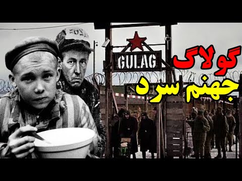 کمپ گولاگ شوروی:وحشتناک ترین اردوگاه کار اجباری