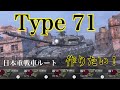 WoTb 日本の重戦車ルートが追加！初日に開発完了Tier5からレビュー [ゆっくり実況]