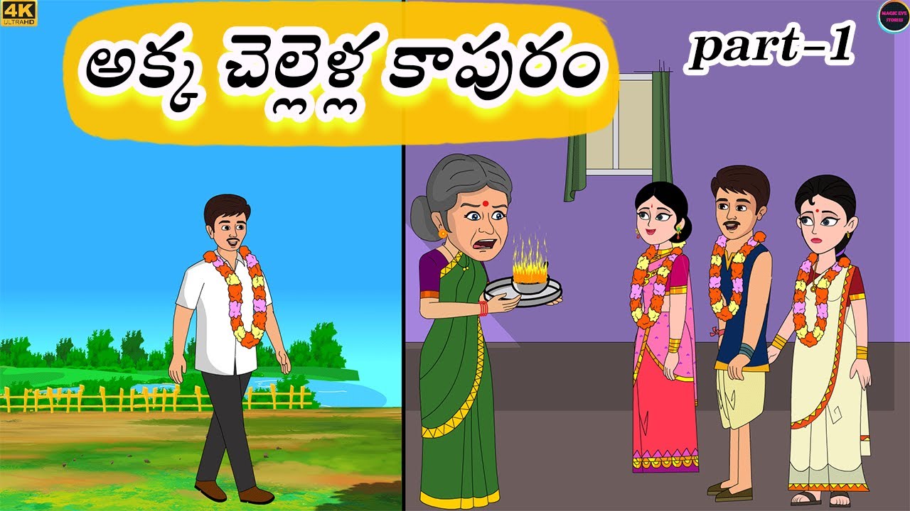 అక్క చెల్లెళ్ల కాపురం I  telugu stories | stories in telugu | Moral stories l Family stories