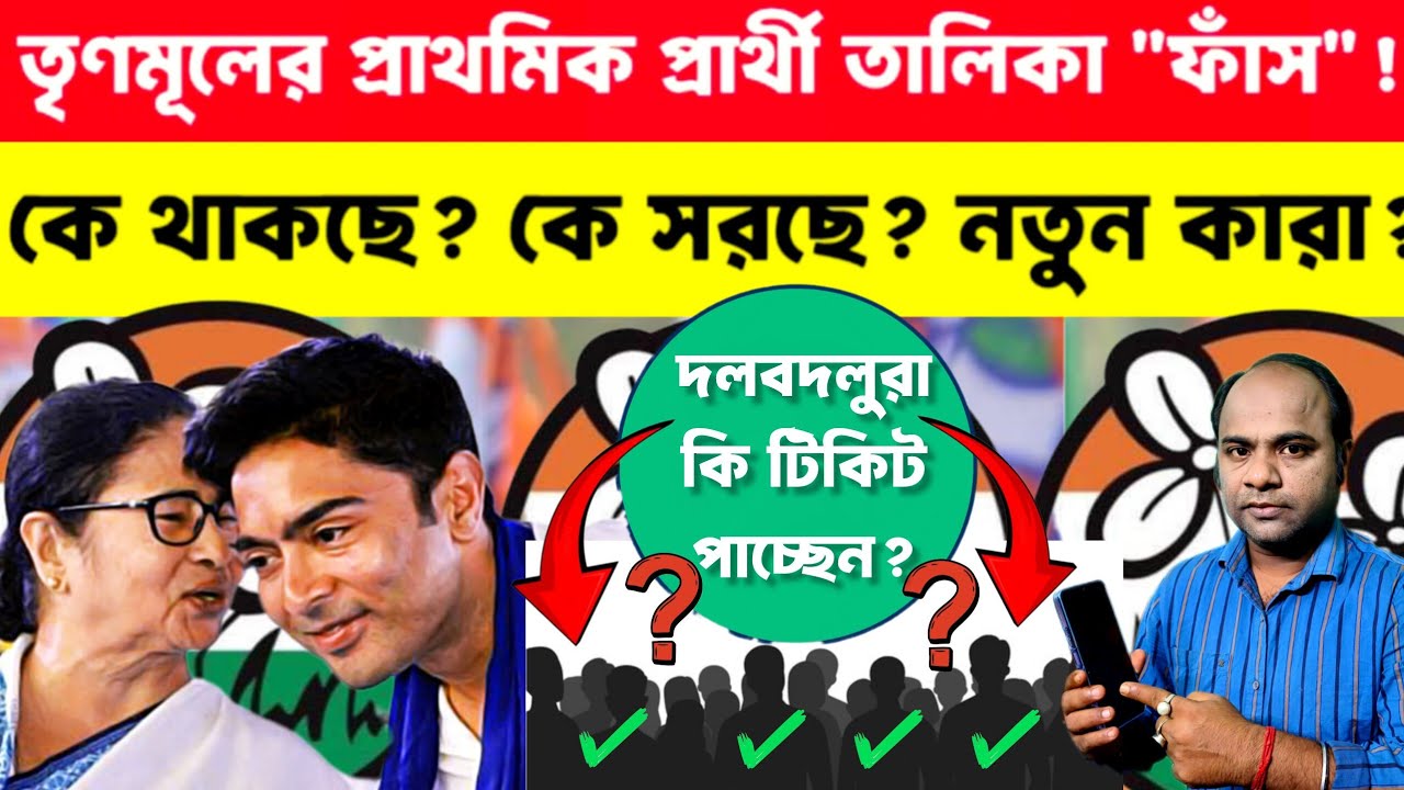 তৃণমূলের প্রার্থী তালিকা ফাঁস❗কে থাকছে❓কে সরছে❓নতুন কারা❓দেখুন তালিকা❗Khaborwala Somnath |