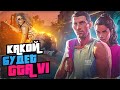 КАКОЙ БУДЕТ ГТА 6? КОГДА ЖДАТЬ GTA 6 ROLE PLAY?