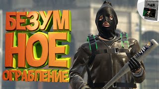 БЕЗУМНОЕ ОГРАБЛЕНИЕ (Ультразвук) - GTA Online