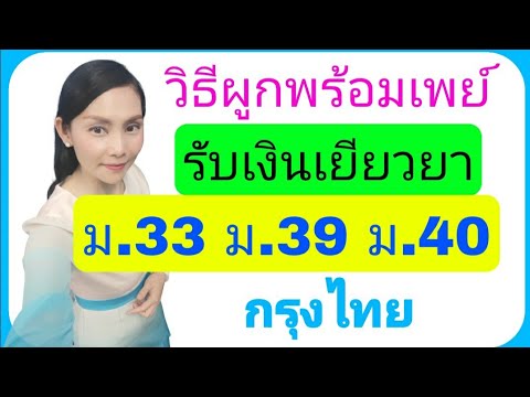 สมัครพร้อมเพย์กรุงไทย  New Update  วิธีสมัครพร้อมเพย์ รับเงินเยียวยา ม.33 ม.39 ม.40  ☺ |กรุงไทย|KTB| @Natcha Channel