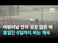 [날씨] 어린이날 전국 곳곳 많은 비…내일까지 비 계속 / JTBC News