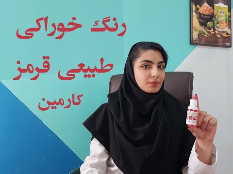 تصویری: رنگ قرمز کارمینی و امکانات آن