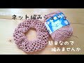 「編み物」ネット編みの簡単シュシュ編みませんか